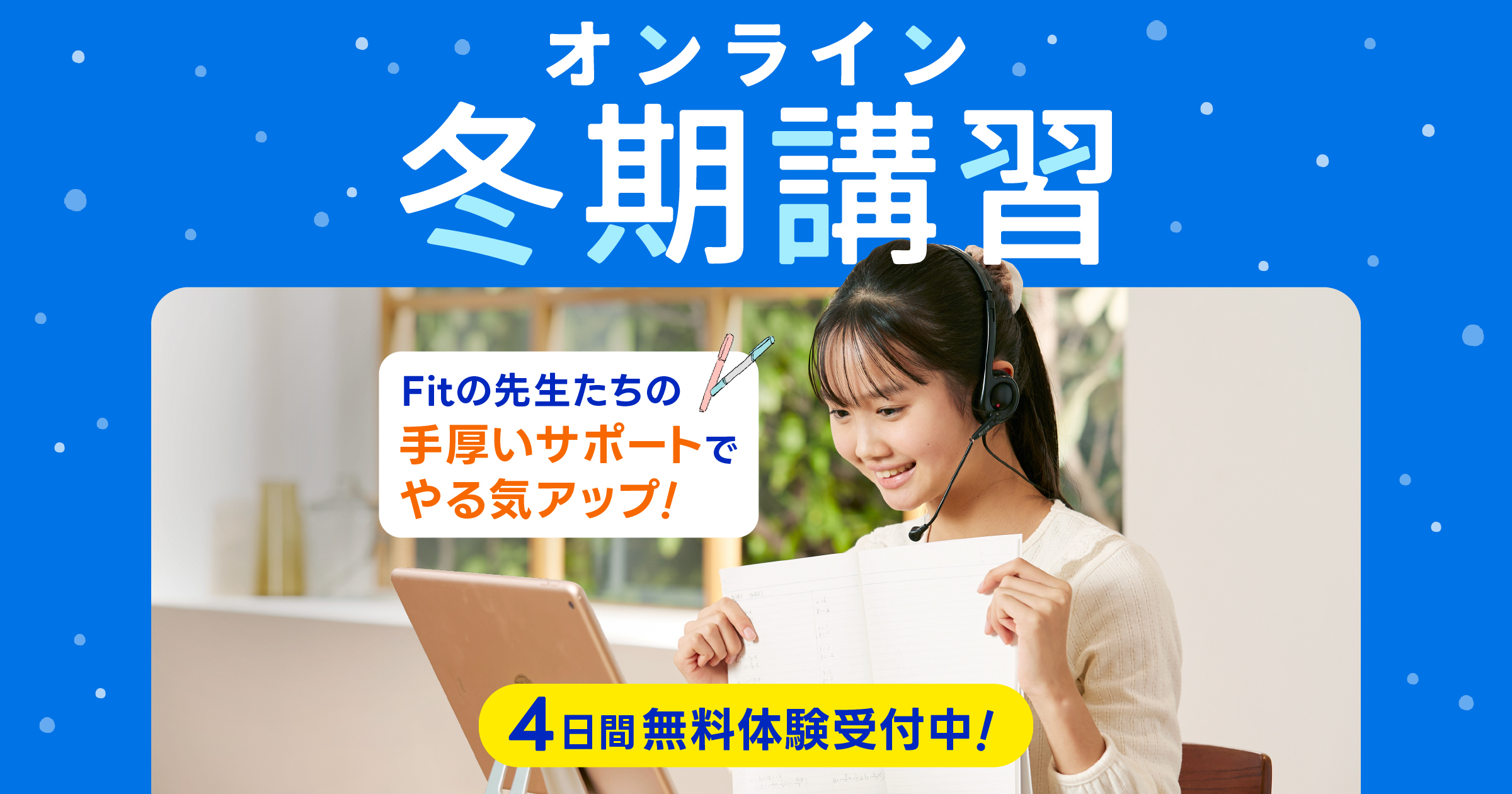 冬期講習2024 オンライン個別指導塾 Fit NET STUDY