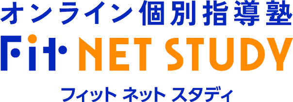 オンライン個別指導塾 Fit NET STUDY フィット ネット スタディ