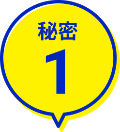 秘密1