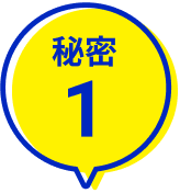 秘密1