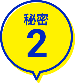 秘密2