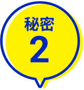 秘密2