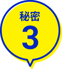 秘密3