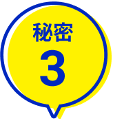 秘密3