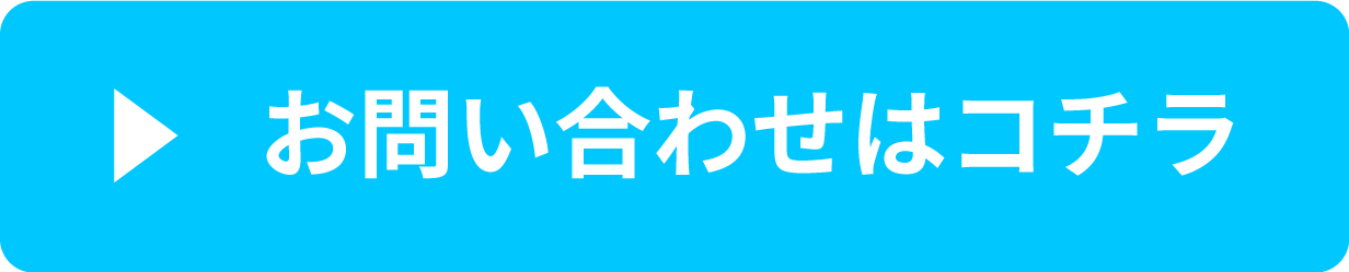 お問い合わせはコチラ