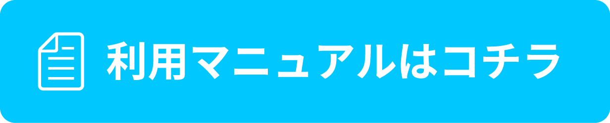 利用マニュアルはこちら