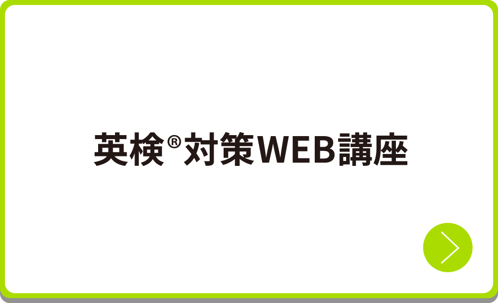 英検対策WEB講座