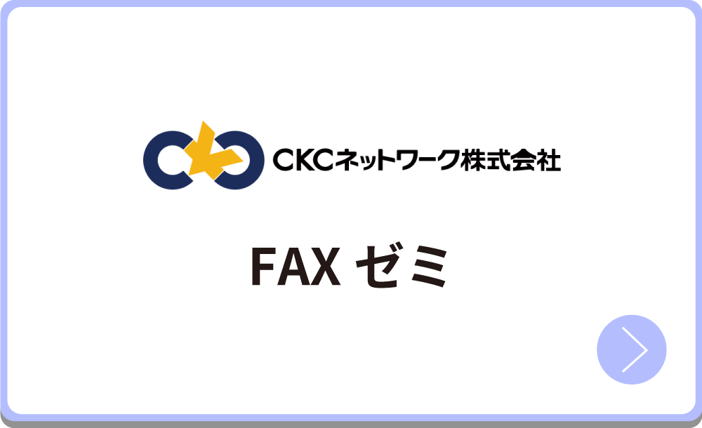 FAXゼミ