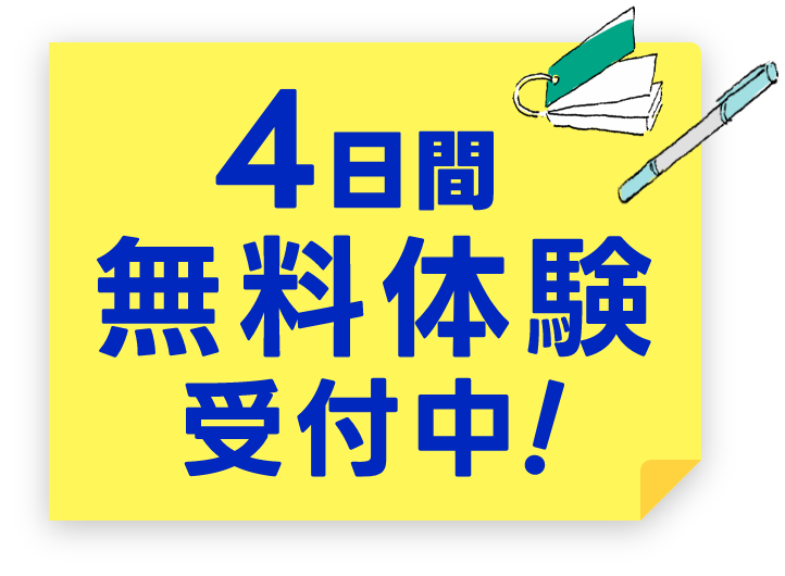 4日間の無料体験を受付中