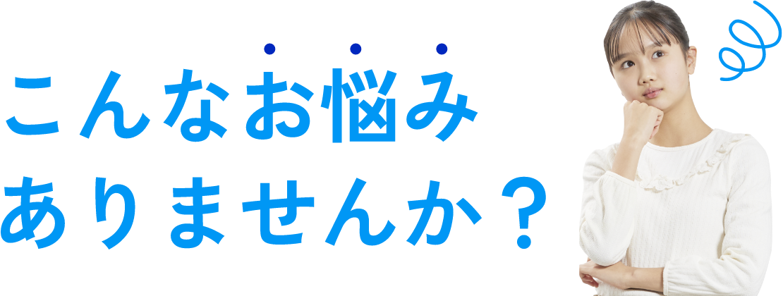 こんなお悩みありませんか？