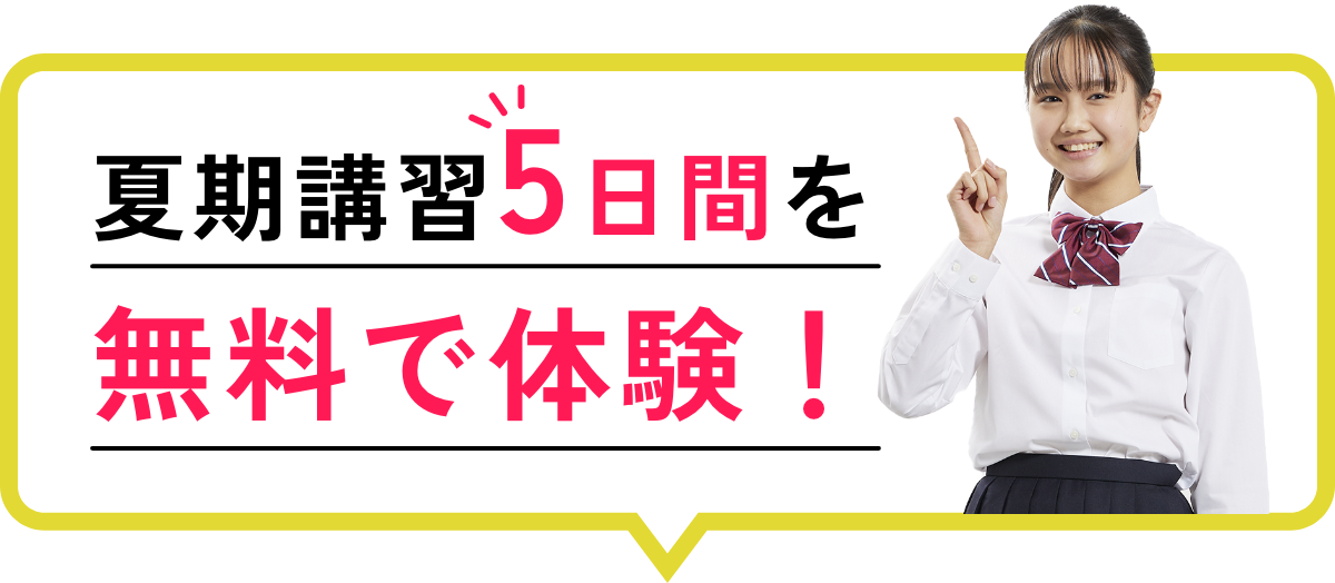 夏期講習5日間を無料で体験