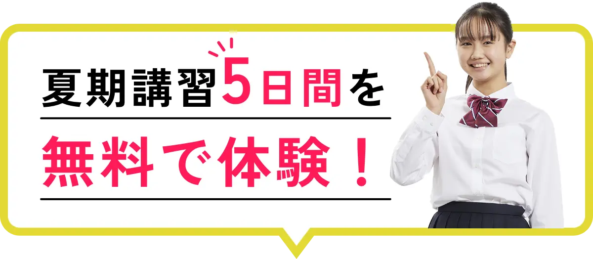 夏期講習5日間を無料で体験