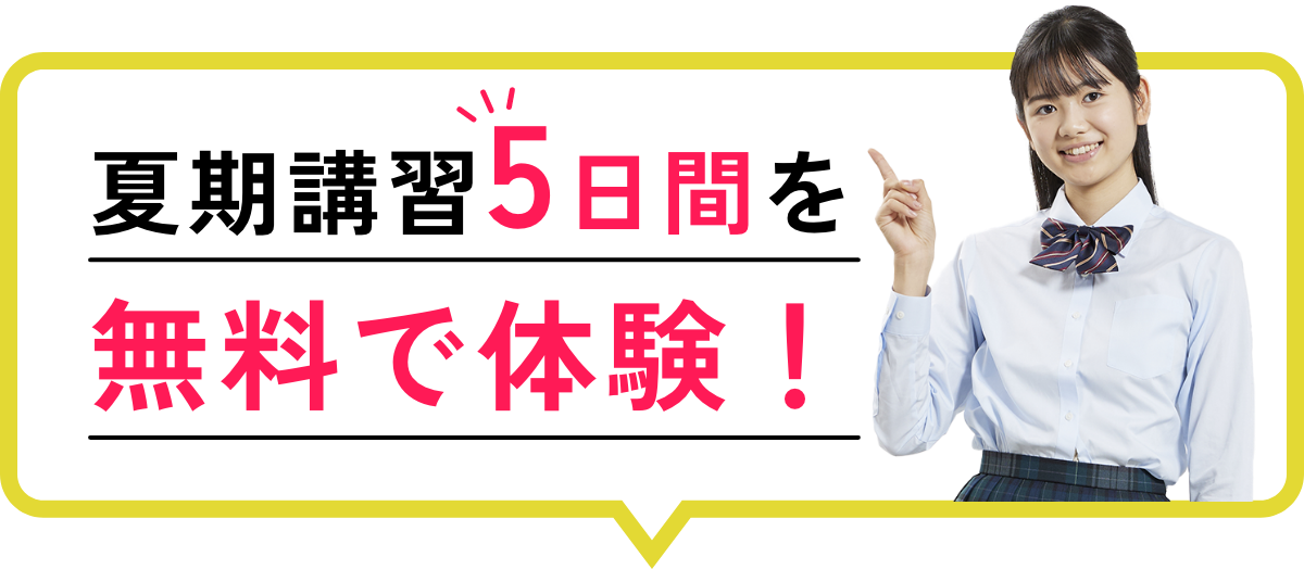 夏期講習5日間を無料で体験