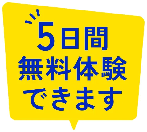 5日間無料体験できます