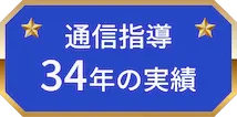 通信指導32年の実績