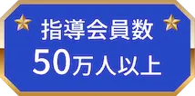 指導会員数50万人以上