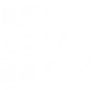 自宅でとことん成績アップ