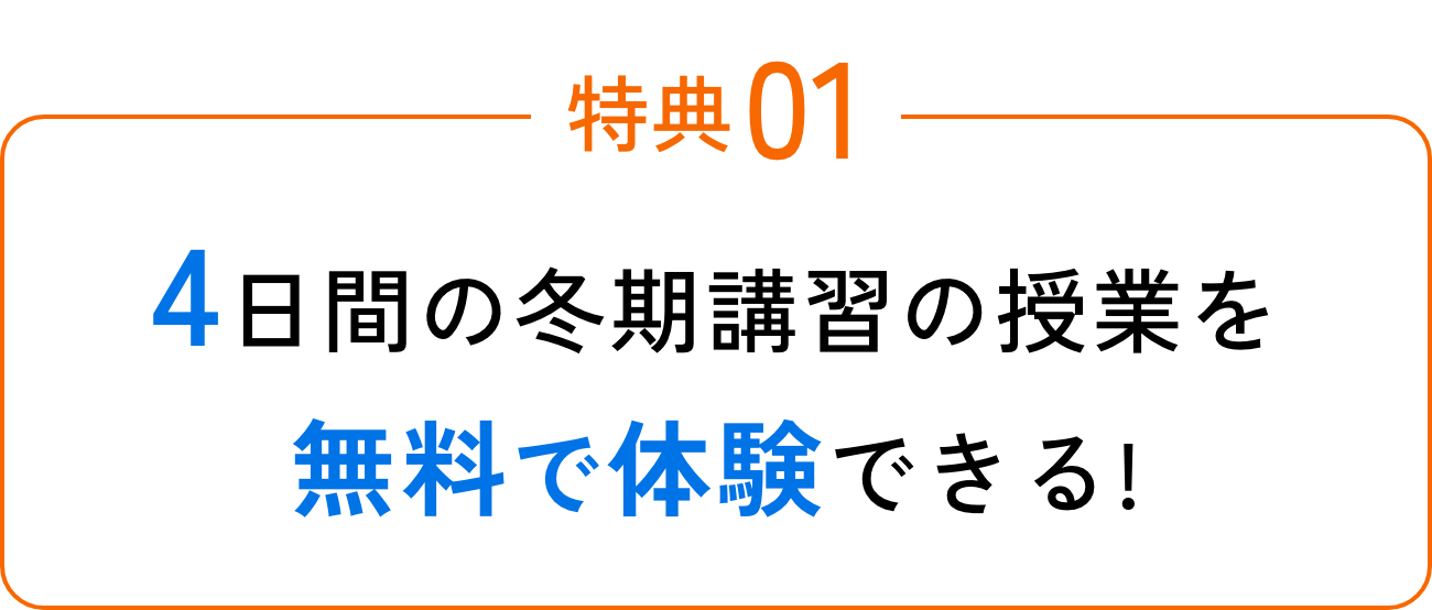 特典01 4日間の冬期講習の授業を無料で体験できる