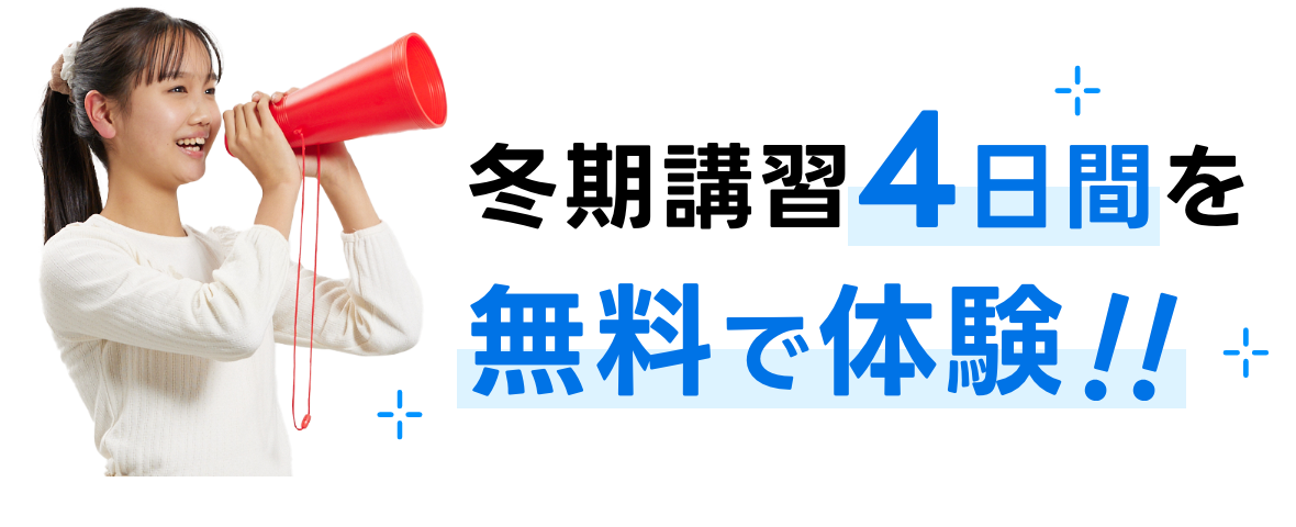 冬期講習4日間を無料で体験!!