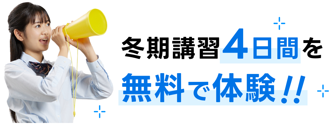 冬期講習4日間を無料で体験!!