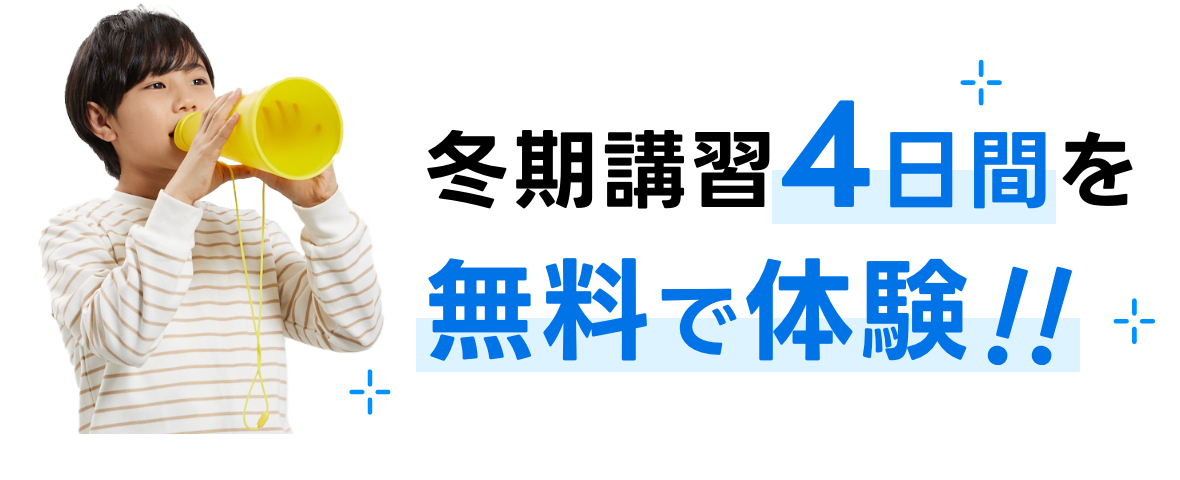 冬期講習4日間を無料で体験!!