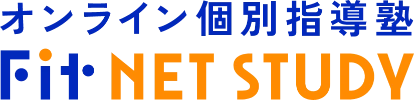 オンライン個別指導塾 Fit NET STUDY（フィットネットスタディ）