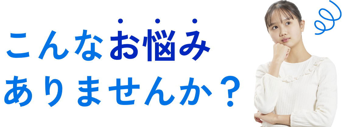 こんなお悩みありませんか？